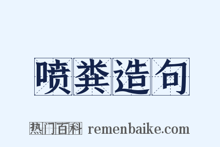 喷粪造句是什么意思的图片